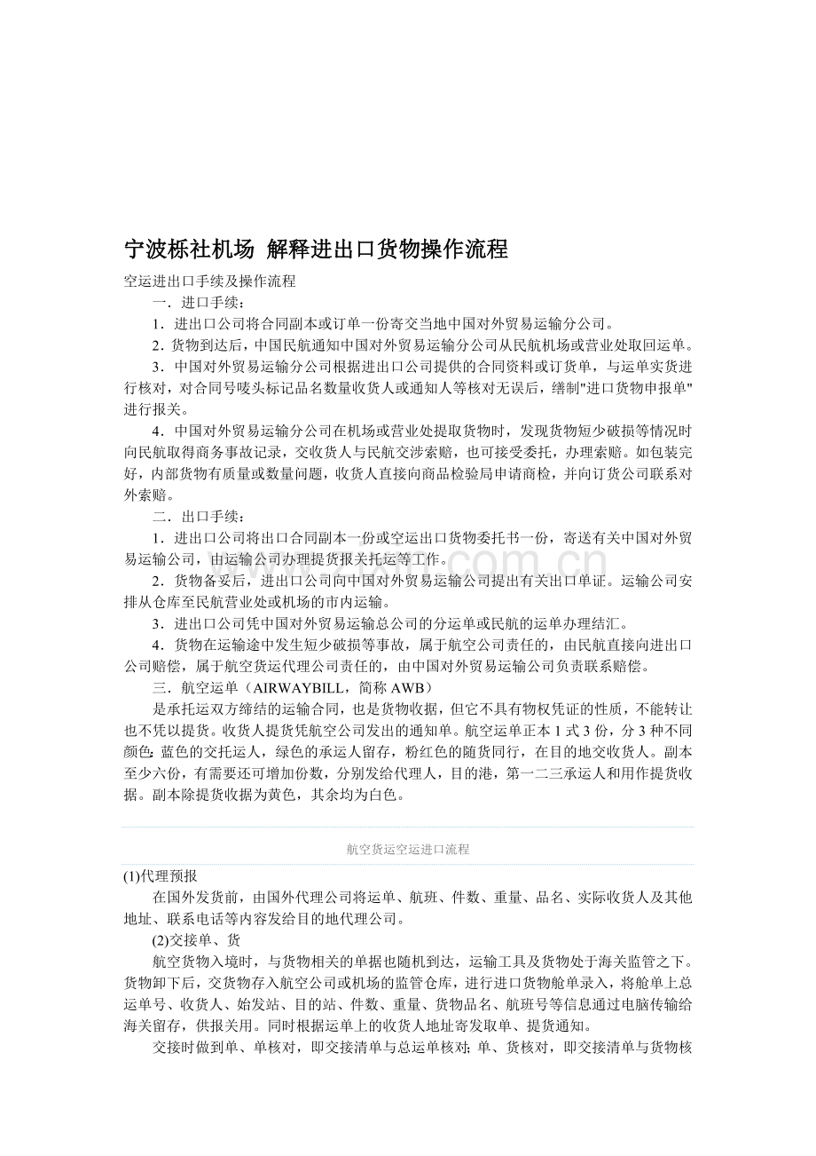 宁波栎社机场-解释进出口货物操作流程.doc_第1页