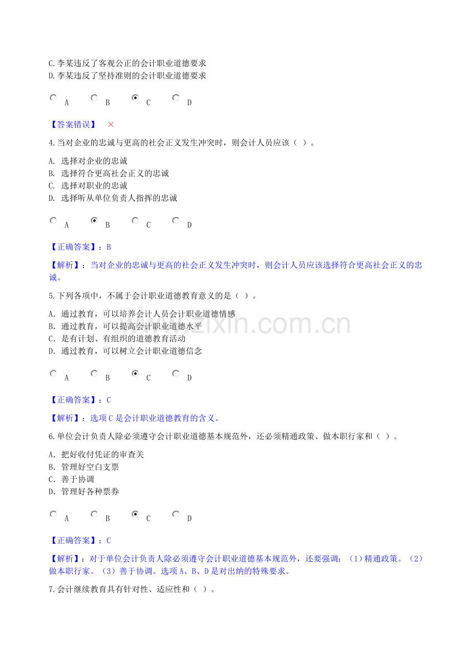 会计职业道德-全.doc_第2页