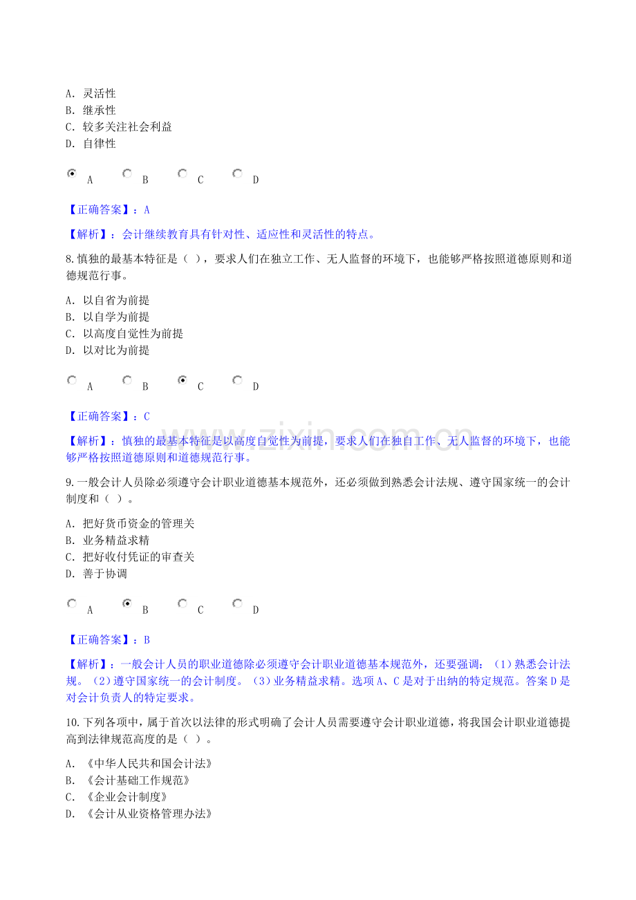 会计职业道德-全.doc_第3页