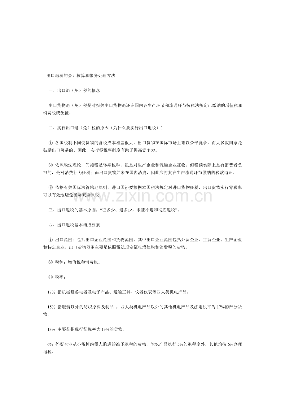 出口退税的会计核算和帐务处理方法.doc_第1页