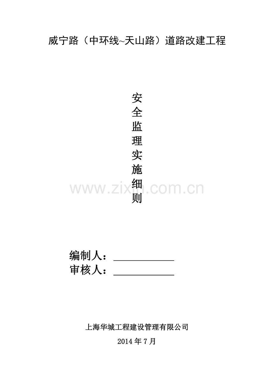 道路改建工程安全监理细则.doc_第1页