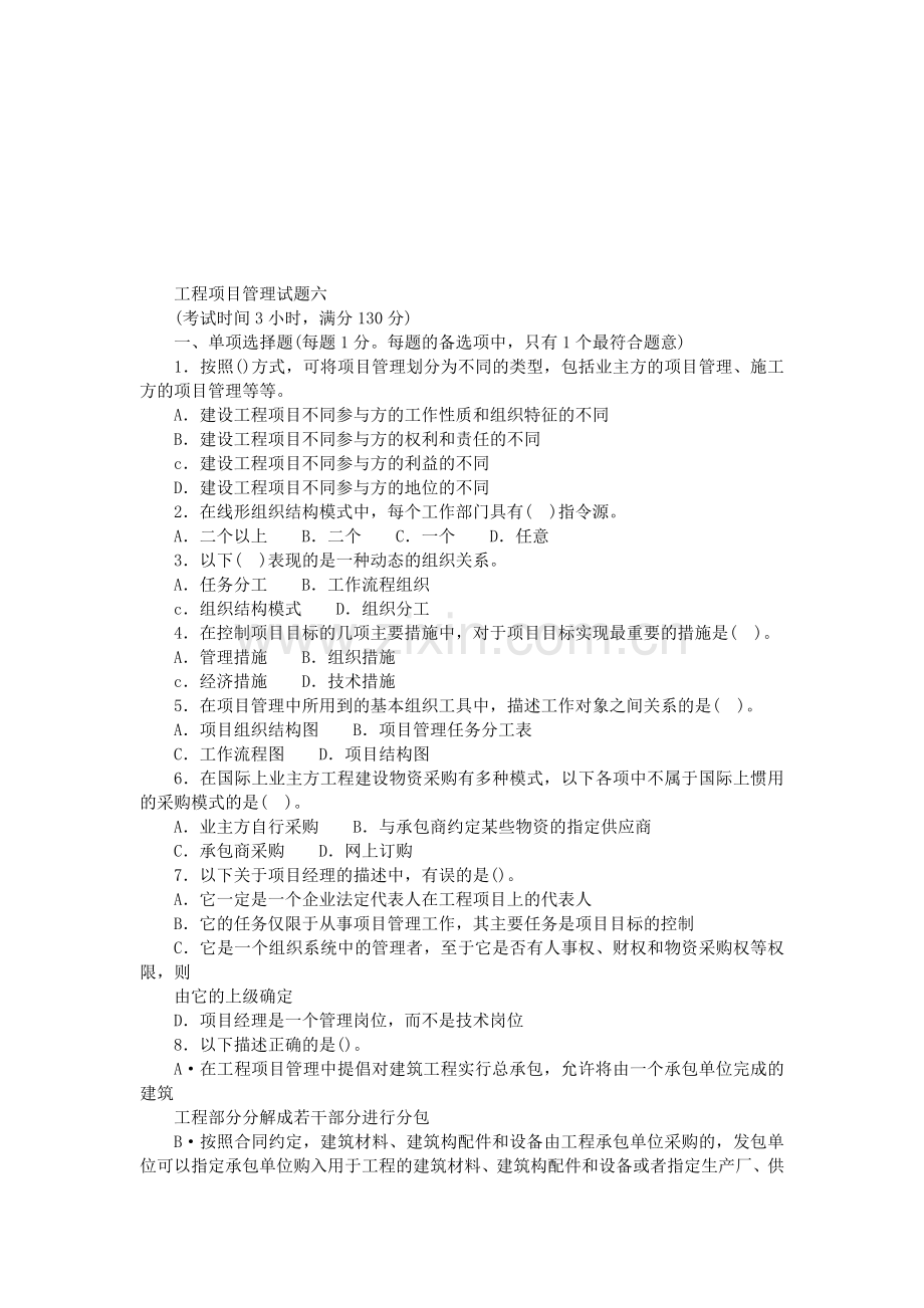 一级建造师建设工程项目管理试题六.doc_第1页