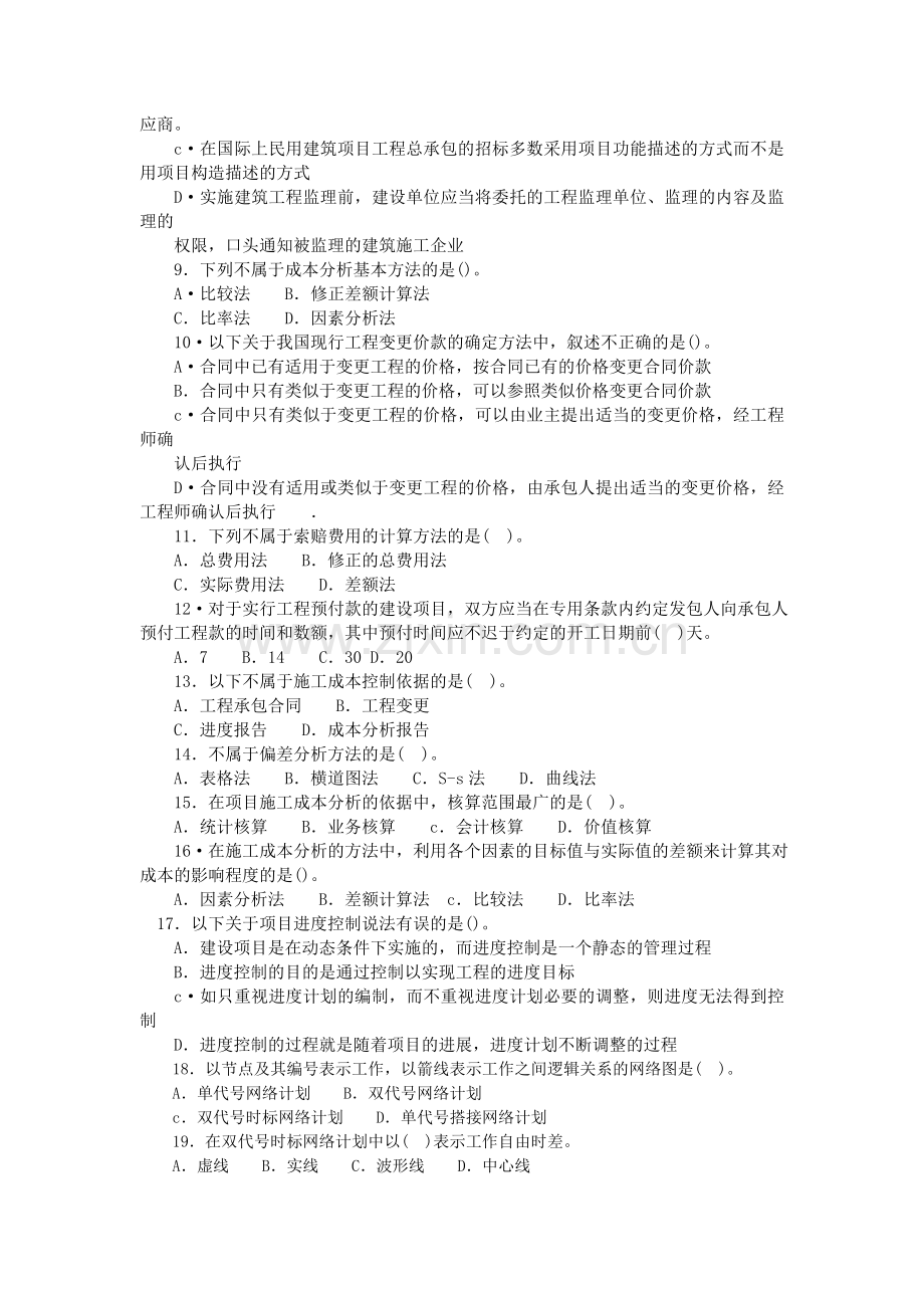 一级建造师建设工程项目管理试题六.doc_第2页