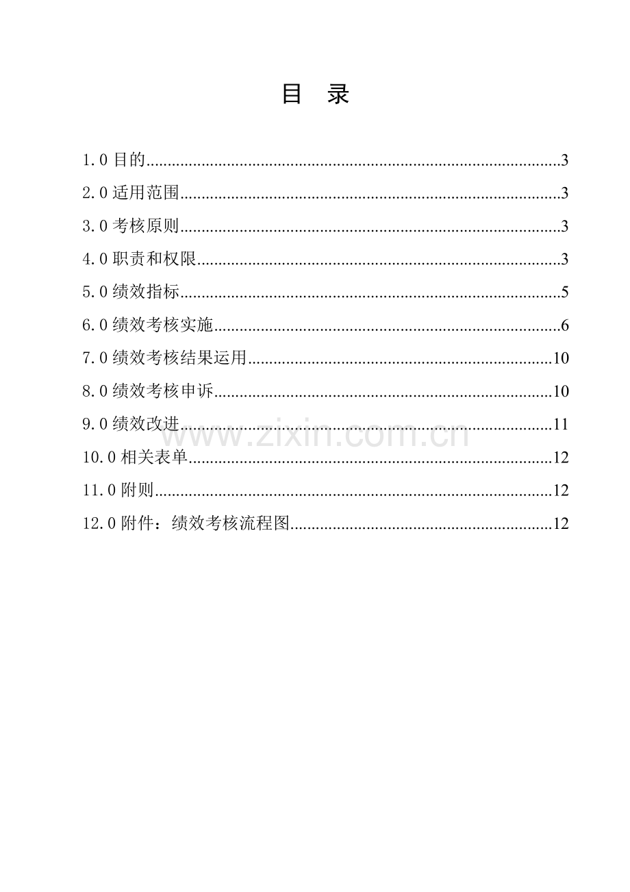 科技股份公司绩效考核管理制度.doc_第2页