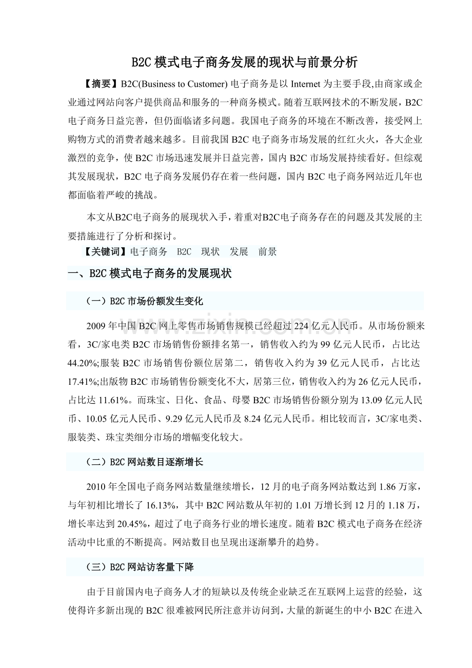 B2C模式电子商务发展的现状与前景分析.doc_第3页