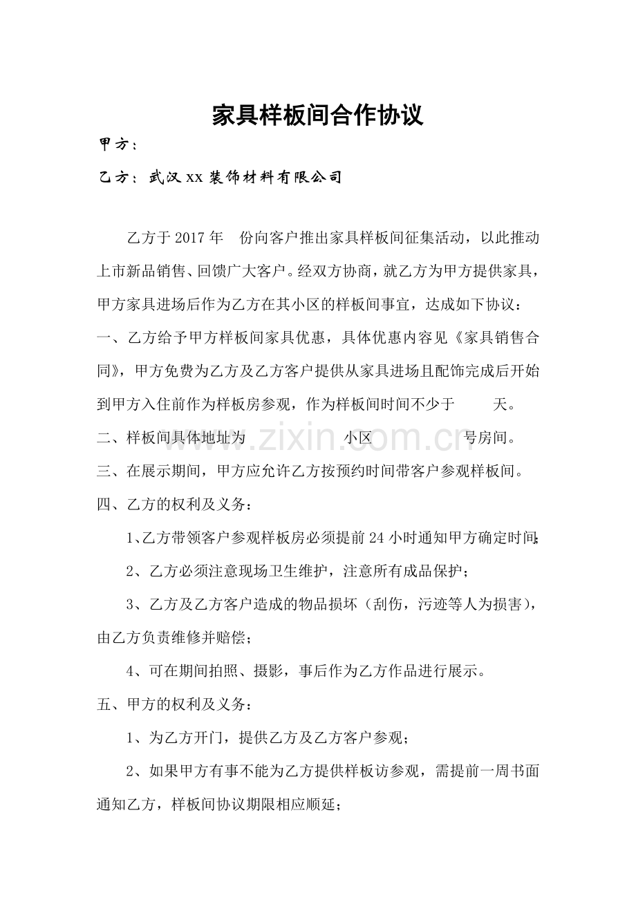 家具样板间协议(1).doc_第1页