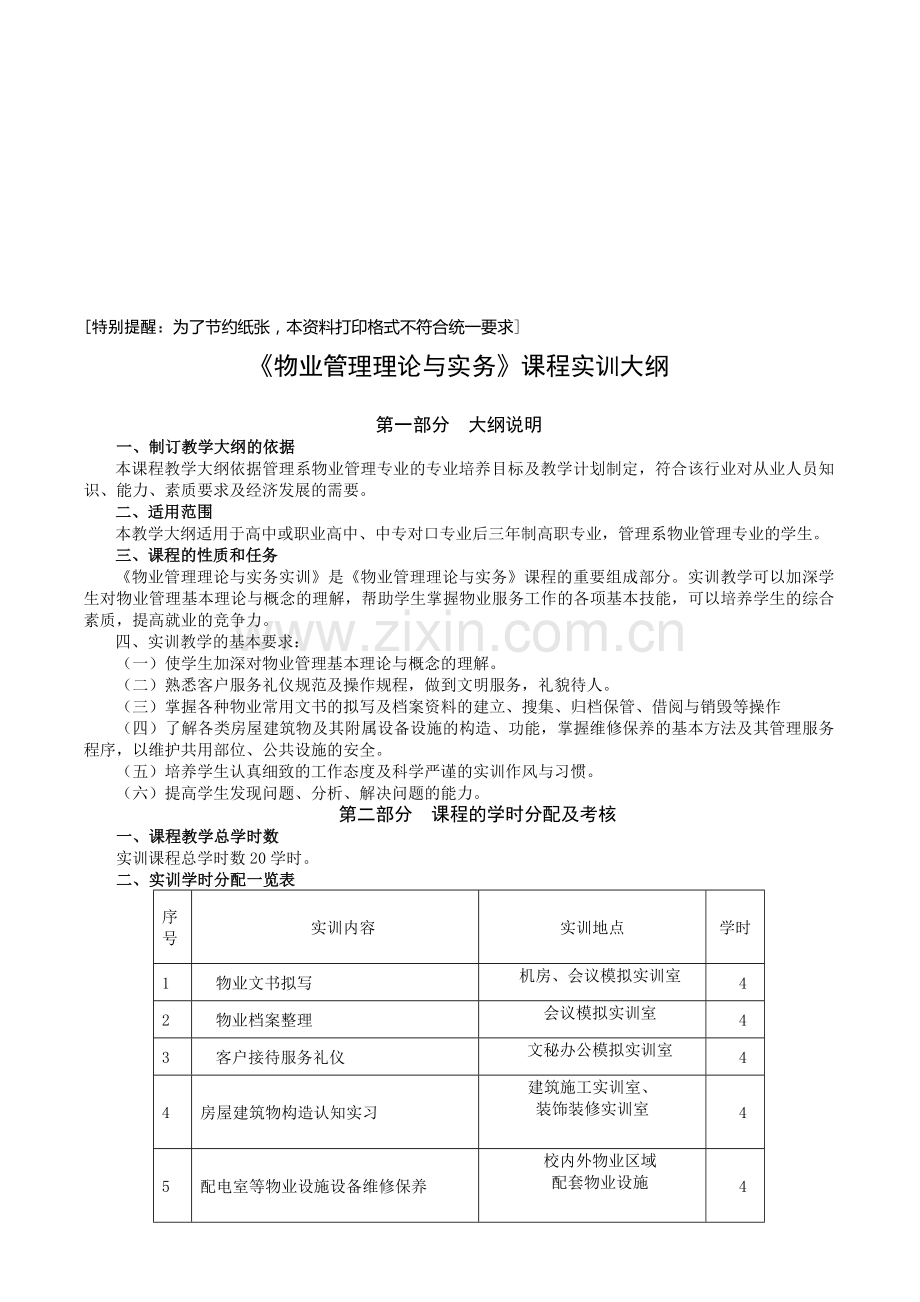 《物业管理理论与实务》课程实训大纲.doc_第1页