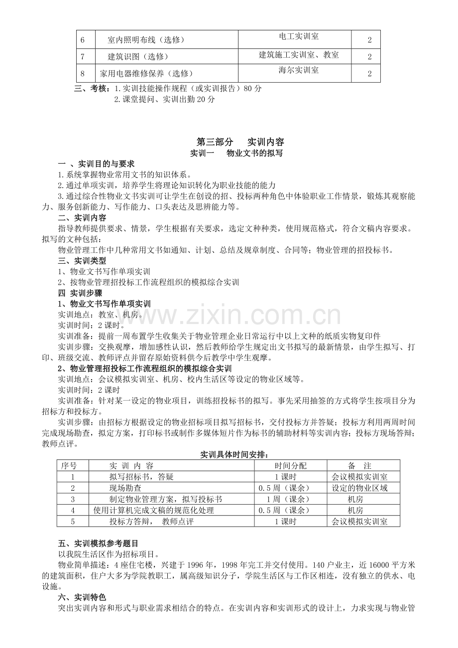 《物业管理理论与实务》课程实训大纲.doc_第2页