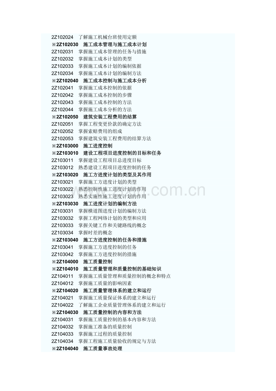 2012年二级建造师《建设工程施工管理》考试大纲.doc_第2页