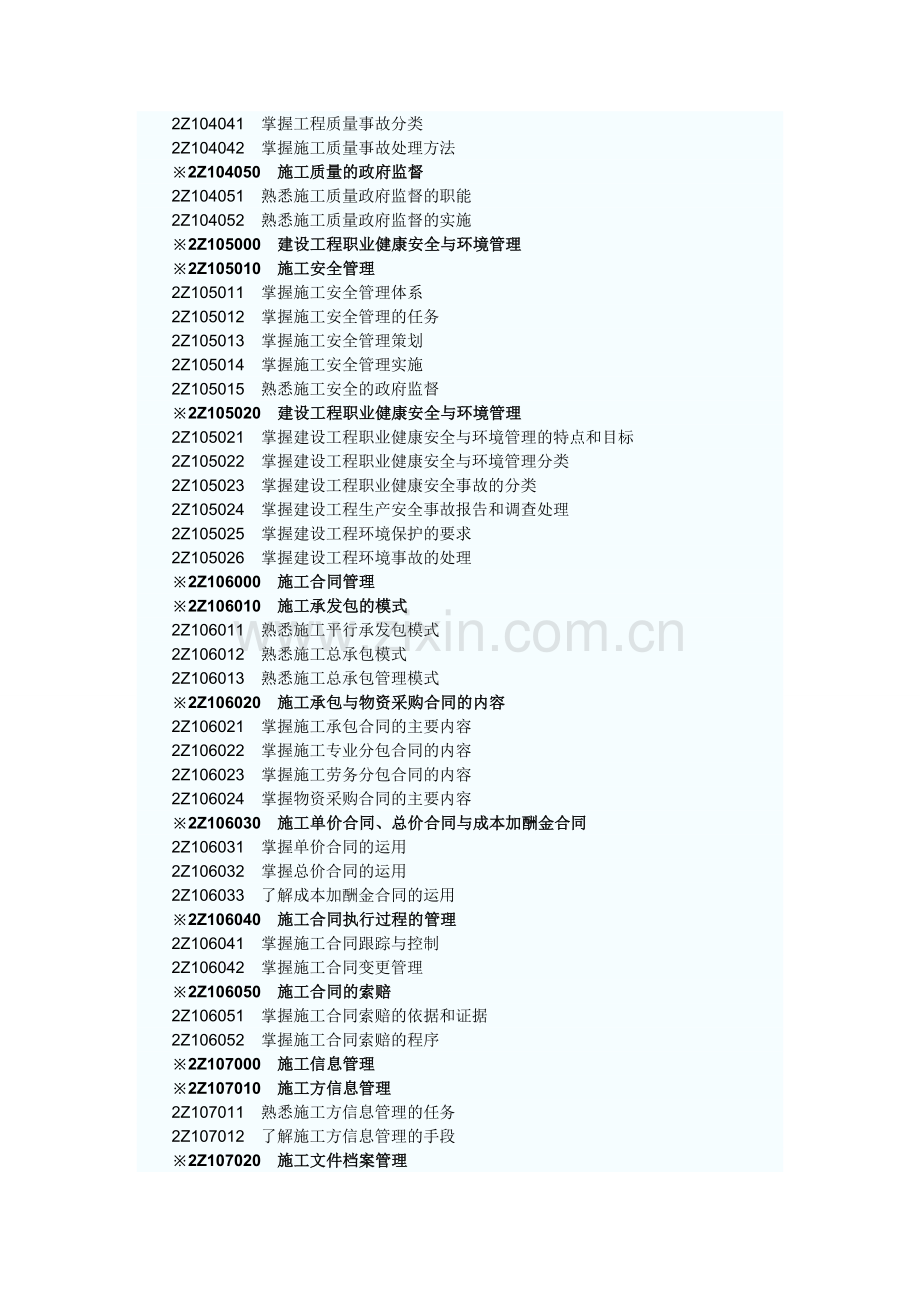 2012年二级建造师《建设工程施工管理》考试大纲.doc_第3页