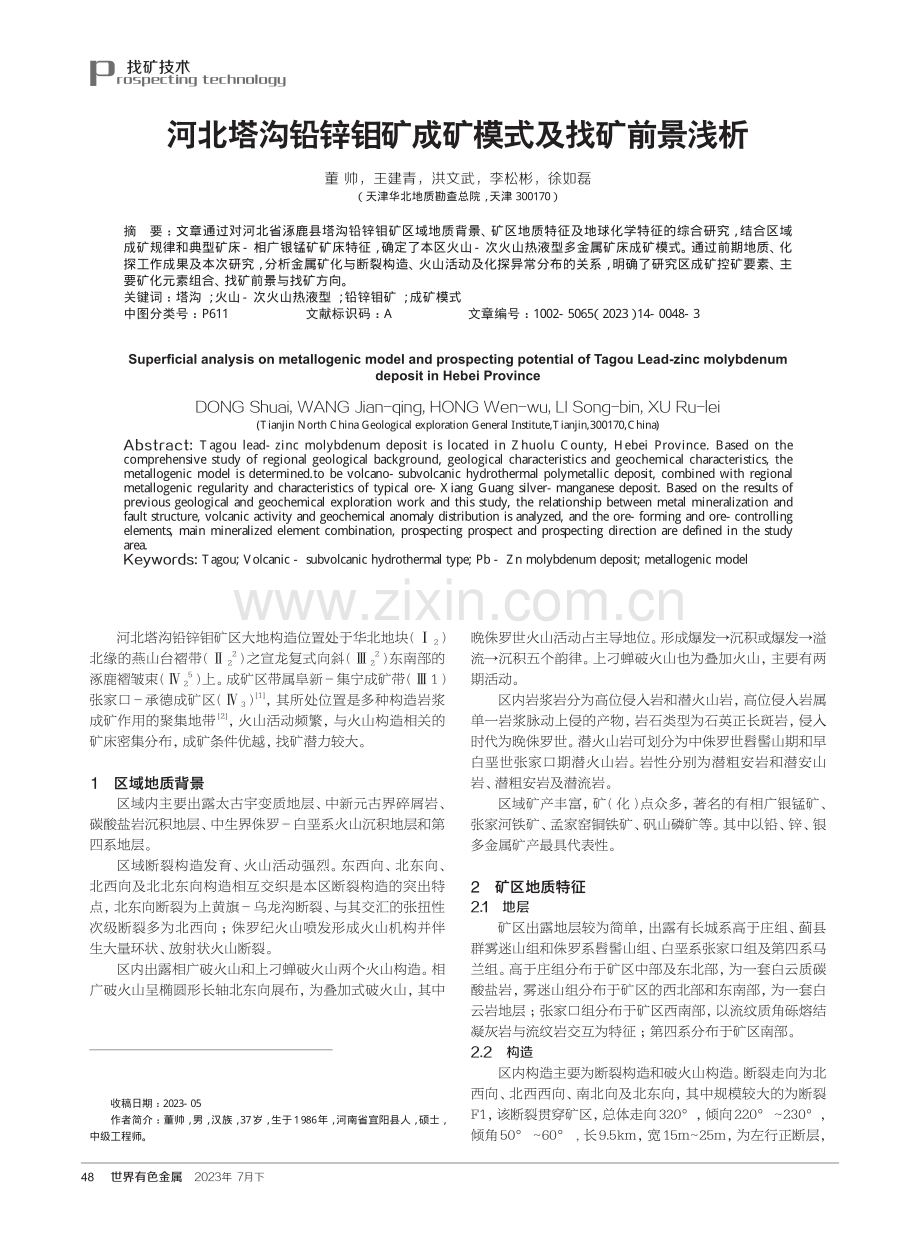 河北塔沟铅锌钼矿成矿模式及找矿前景浅析.pdf_第1页