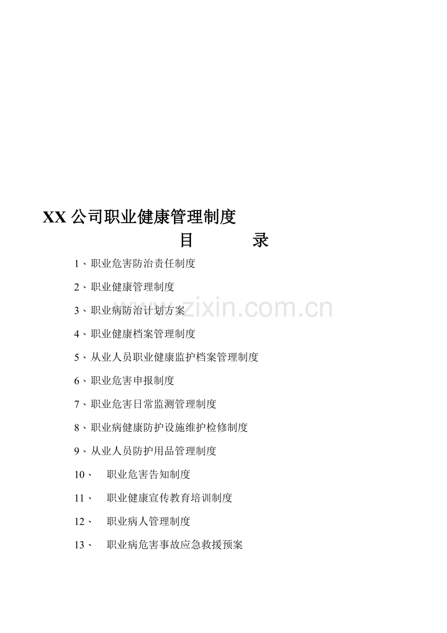 XX公司职业健康管理制度.doc_第1页