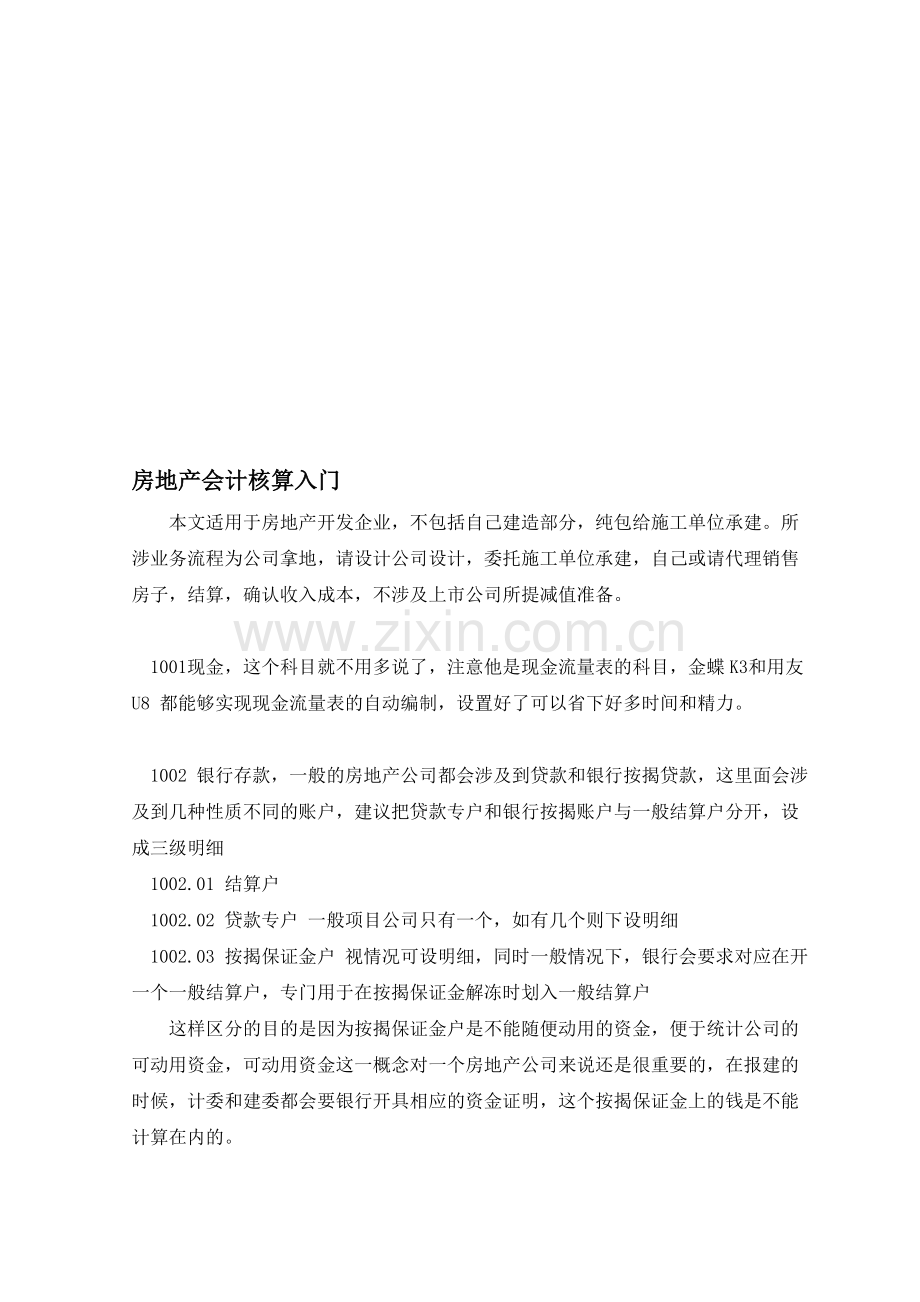 房地产会计核算方法.doc_第1页