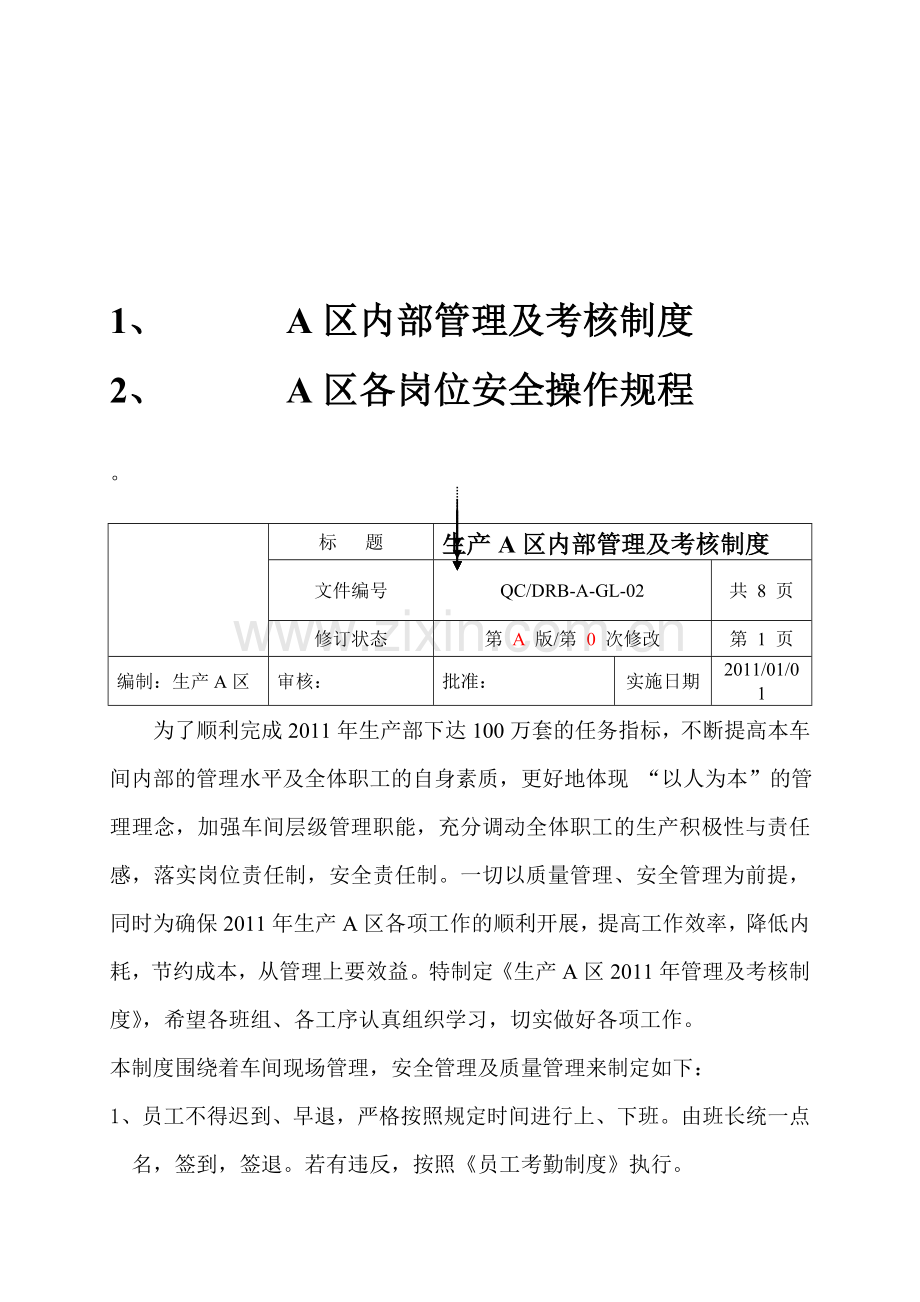 A区管理制度、操作规程.doc_第1页