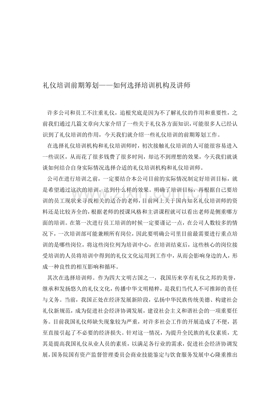 礼仪培训前期筹划——如何选择培训机构及讲师.doc_第1页