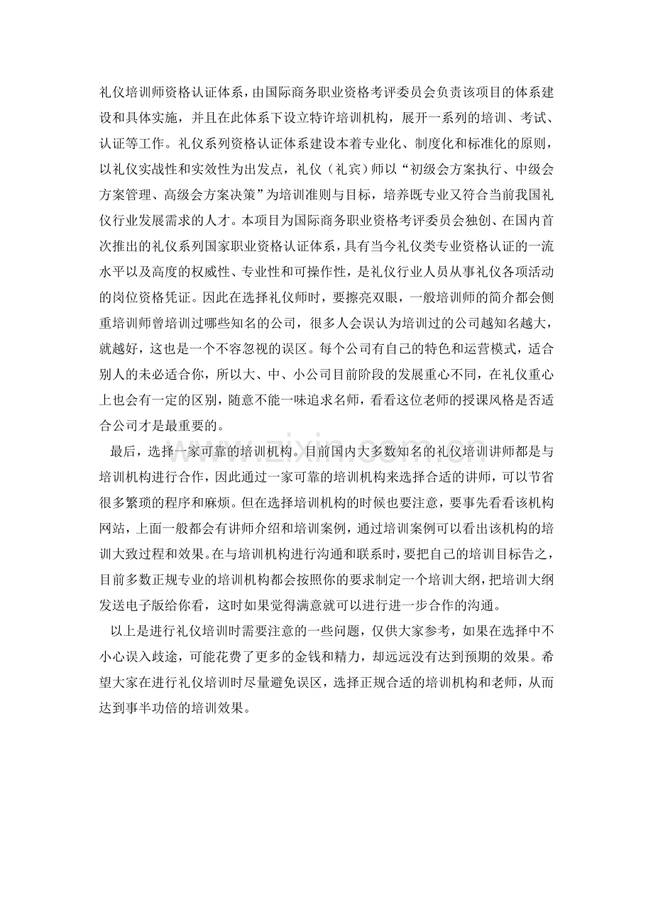 礼仪培训前期筹划——如何选择培训机构及讲师.doc_第2页