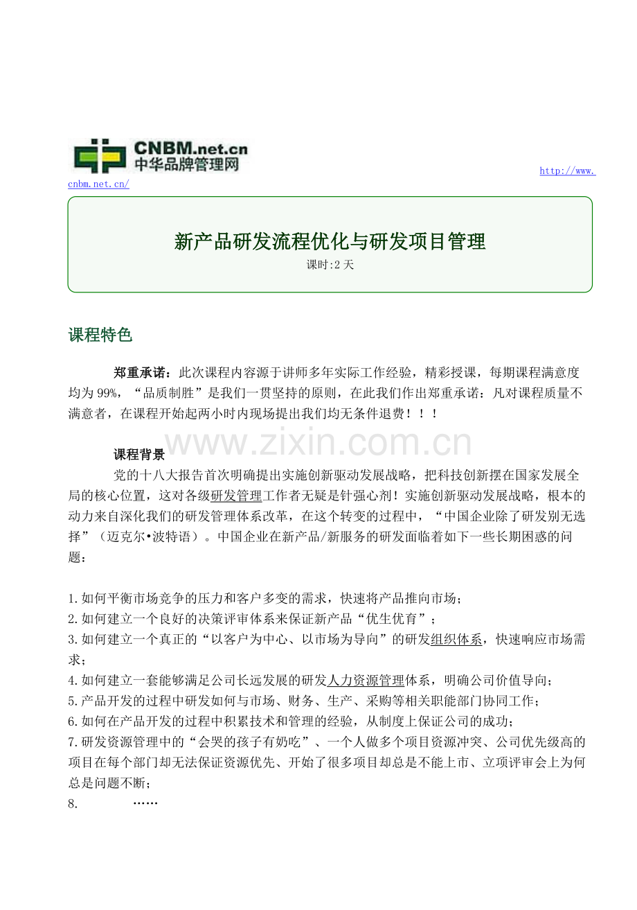 新产品研发流程优化与研发项目管理.doc_第1页