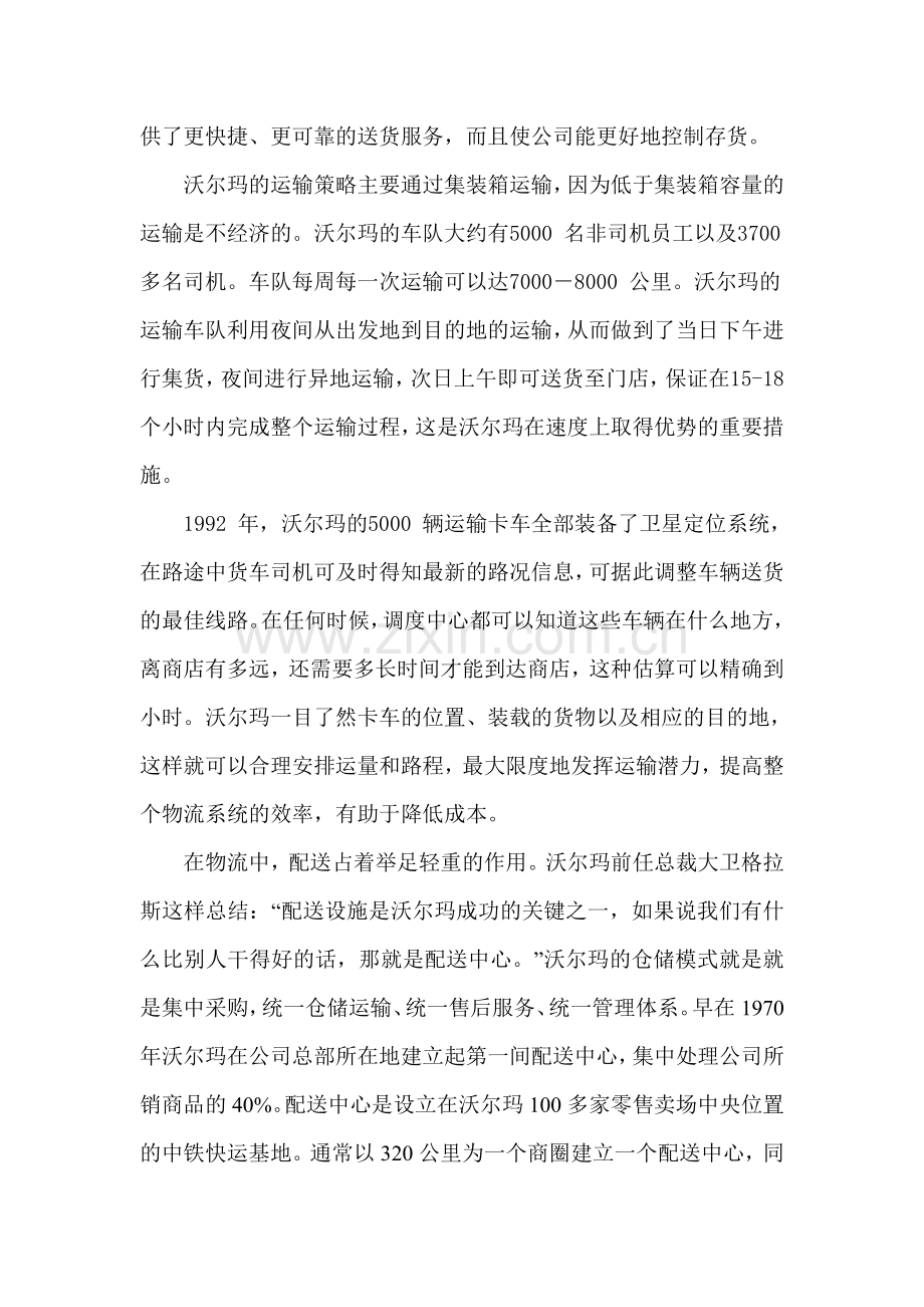 沃尔玛的物流运作模式分析.doc_第2页