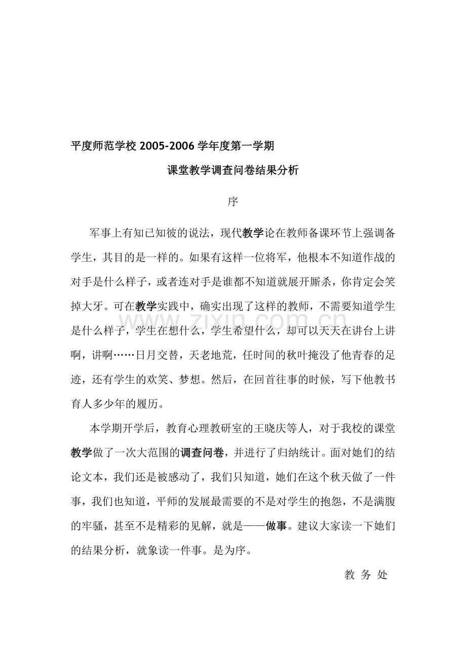 课堂教学调查问卷分析.doc_第1页