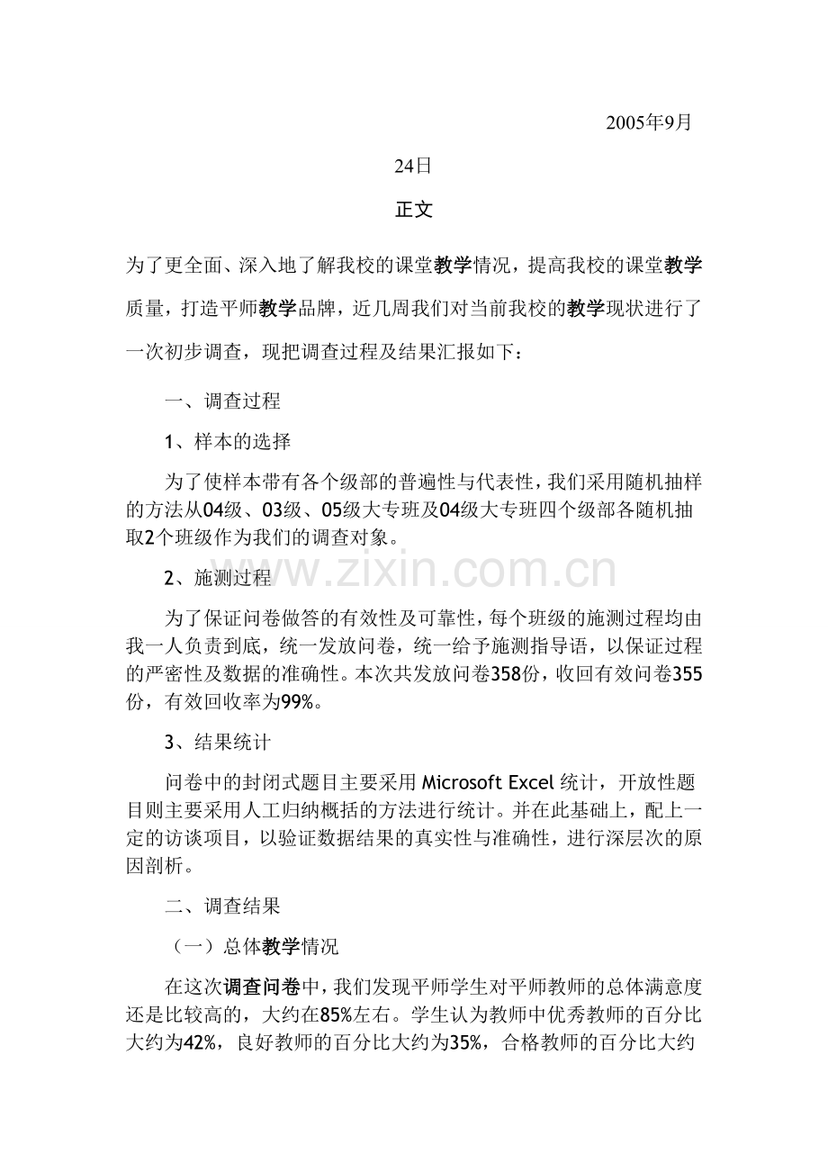 课堂教学调查问卷分析.doc_第2页