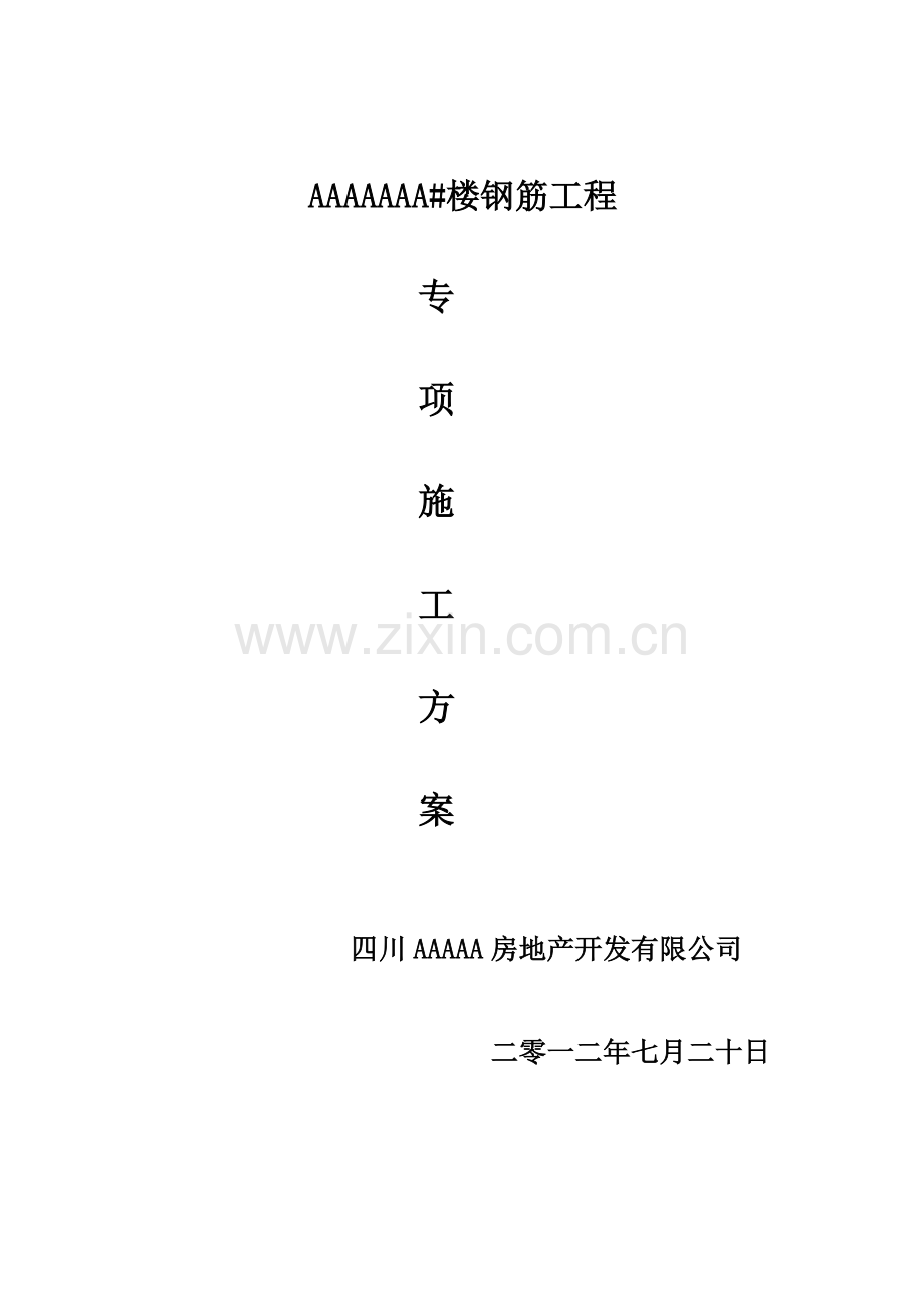 AAAA#楼钢筋工程专项施工方案.doc_第1页