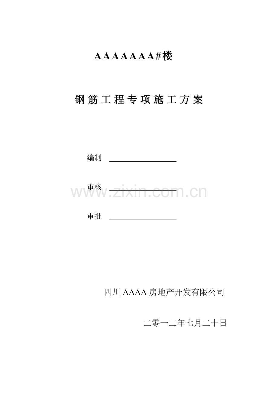 AAAA#楼钢筋工程专项施工方案.doc_第2页