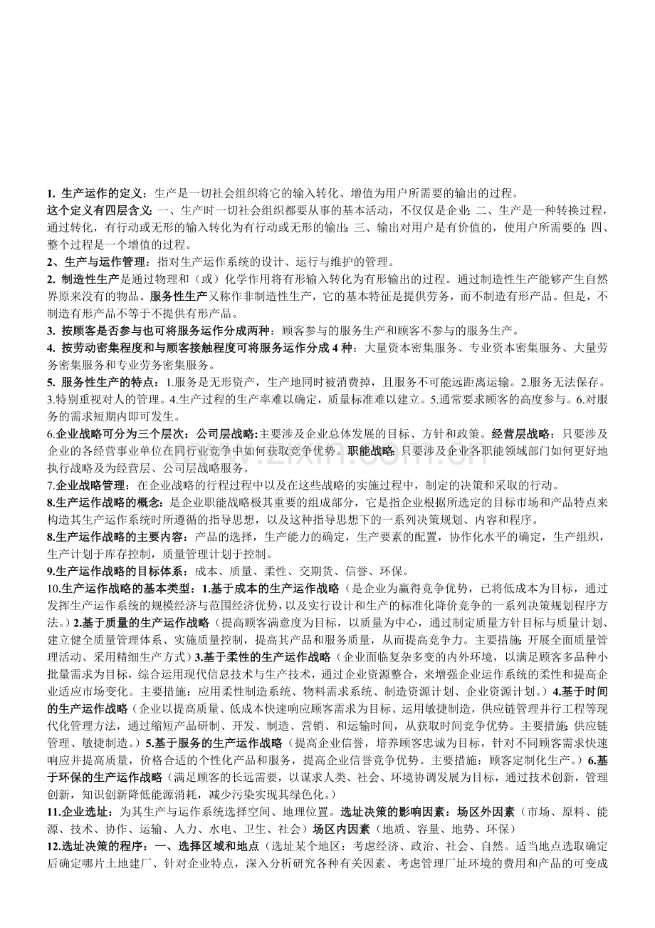 生产运营管理复习资料.doc_第1页