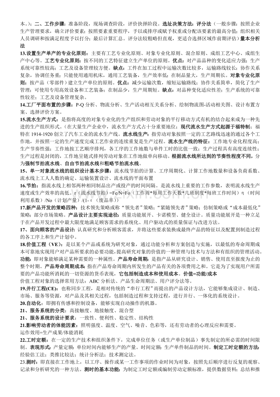 生产运营管理复习资料.doc_第2页