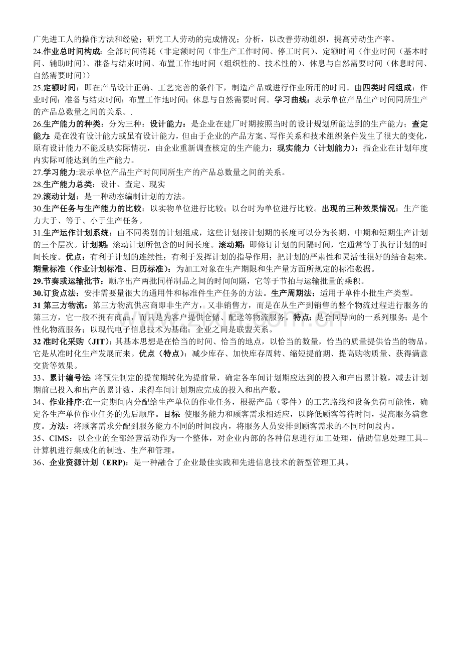 生产运营管理复习资料.doc_第3页