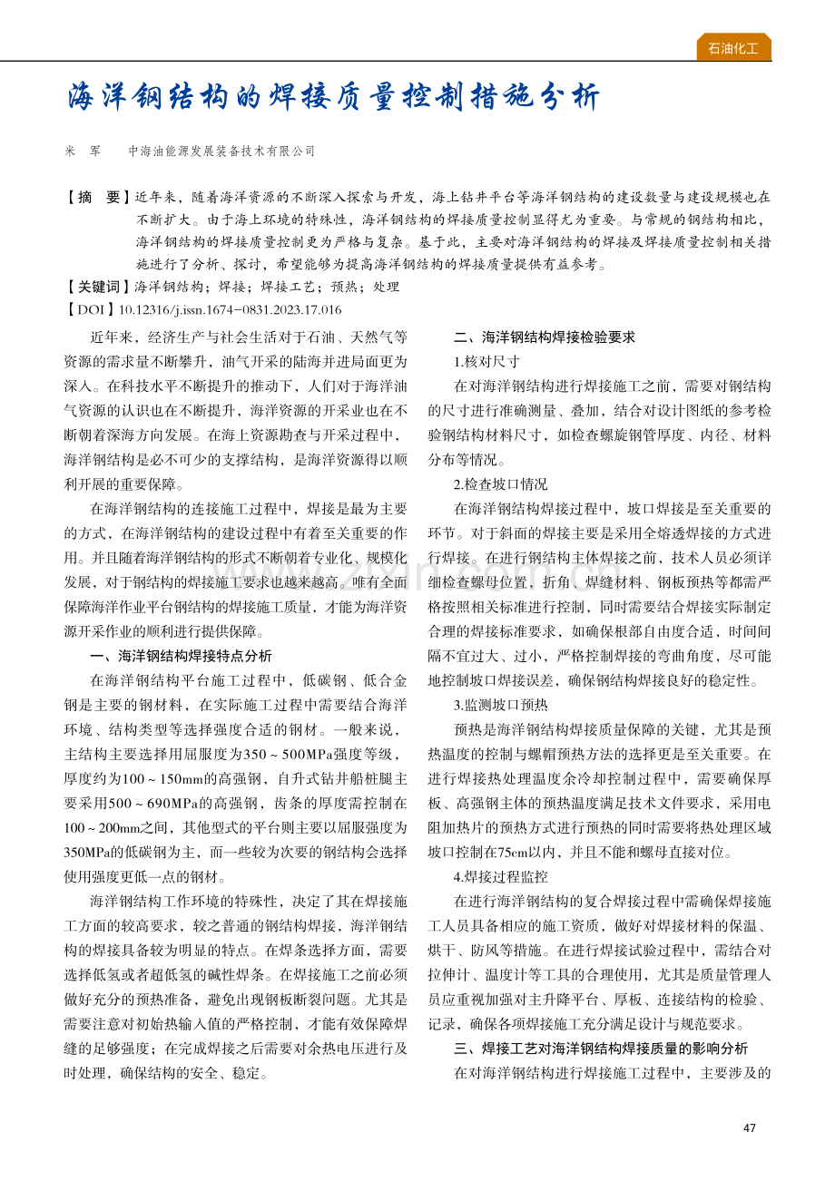 海洋钢结构的焊接质量控制措施分析.pdf_第1页