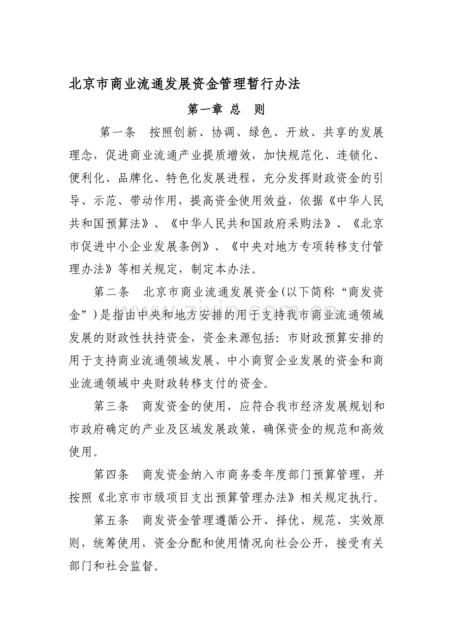 北京商业流通发展专项资金管理暂行办法-北京商务委员会.doc_第1页