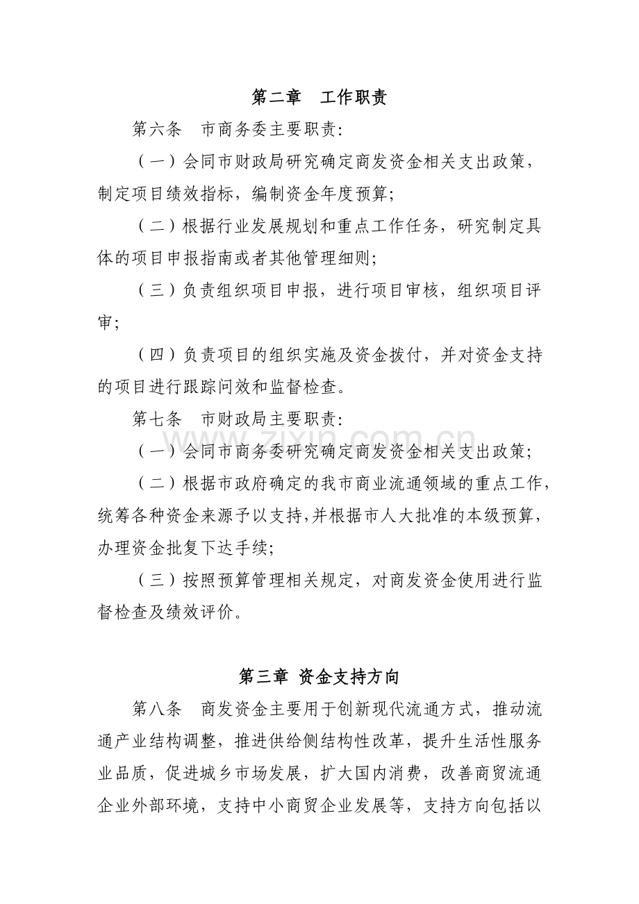 北京商业流通发展专项资金管理暂行办法-北京商务委员会.doc_第2页