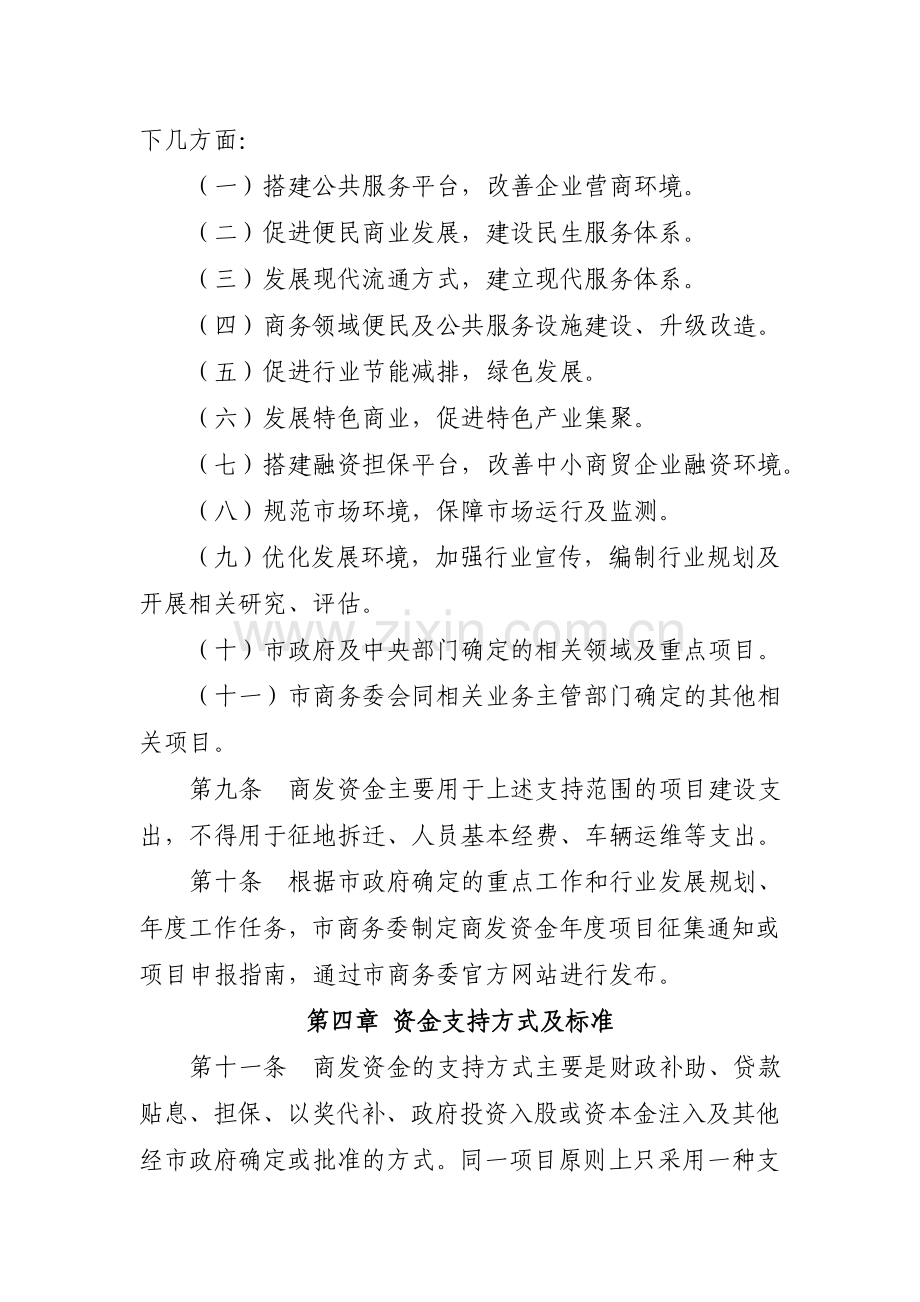 北京商业流通发展专项资金管理暂行办法-北京商务委员会.doc_第3页