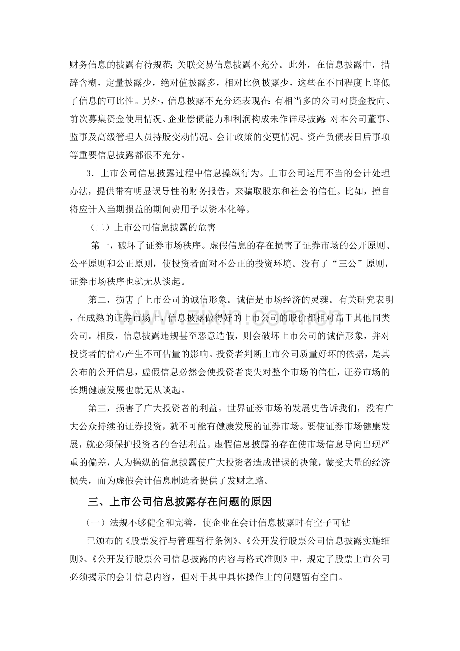 我国上市公司信息披露现状分析.doc_第2页