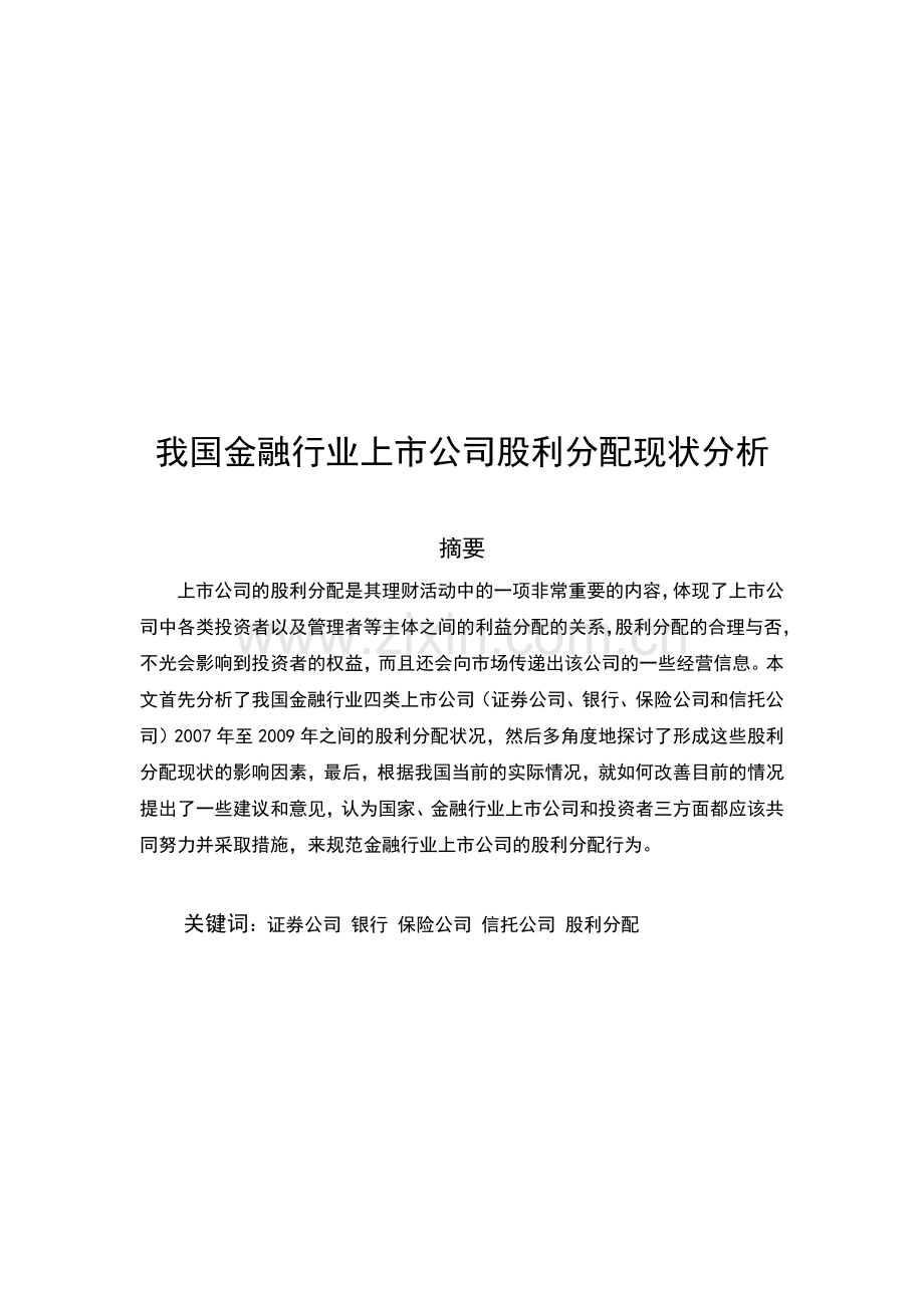 我国金融行业上市公司股利分配现状分析.doc_第1页