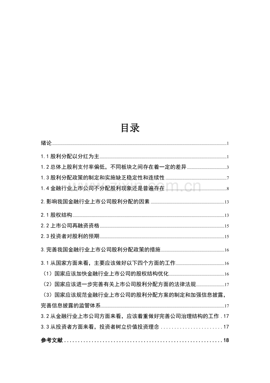 我国金融行业上市公司股利分配现状分析.doc_第3页