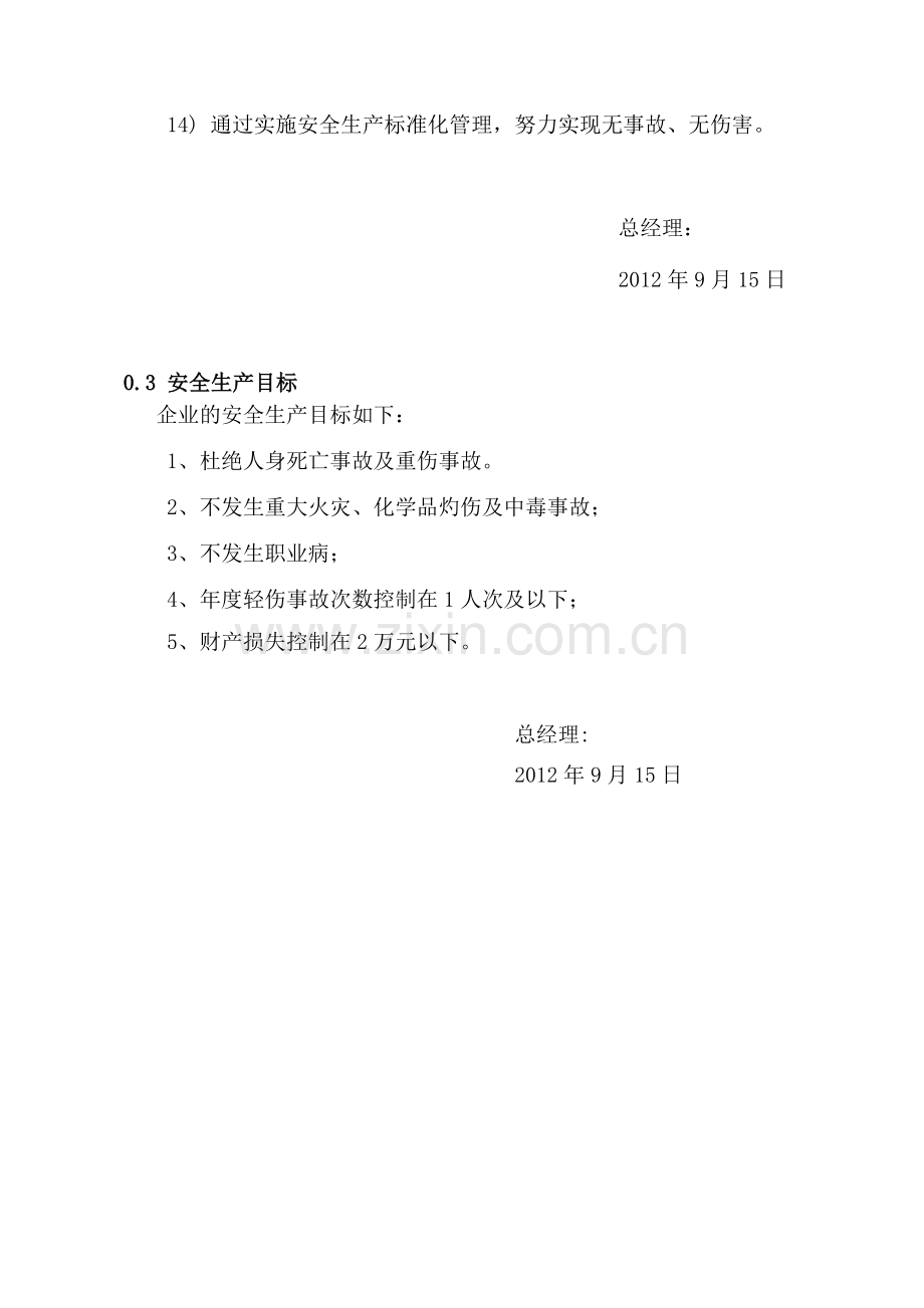 危化品从业企业安全生产标准化管理手册(按新标准编写).doc_第3页