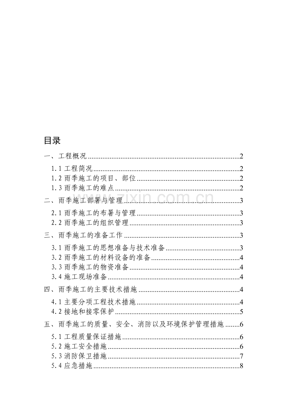 2013年装修阶段雨季施工计划.doc_第1页