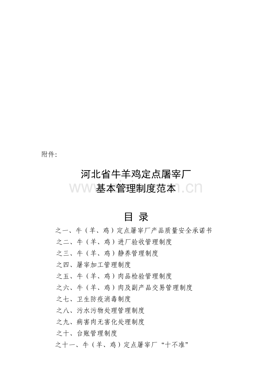 河北省牛羊鸡定点屠宰厂基本管理制度范本.doc_第1页