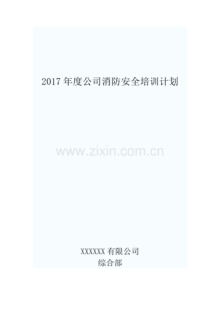 2017年度公司消防安全培训计划.doc_第1页