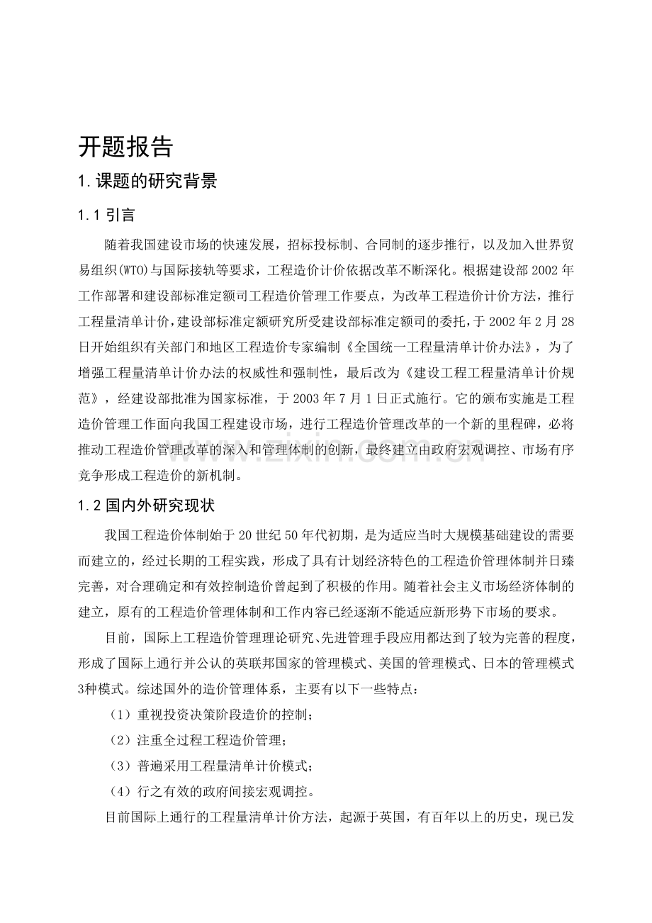 杭州某大厦暖通工程综合单价法施工图预算编制及成本控制.doc_第1页