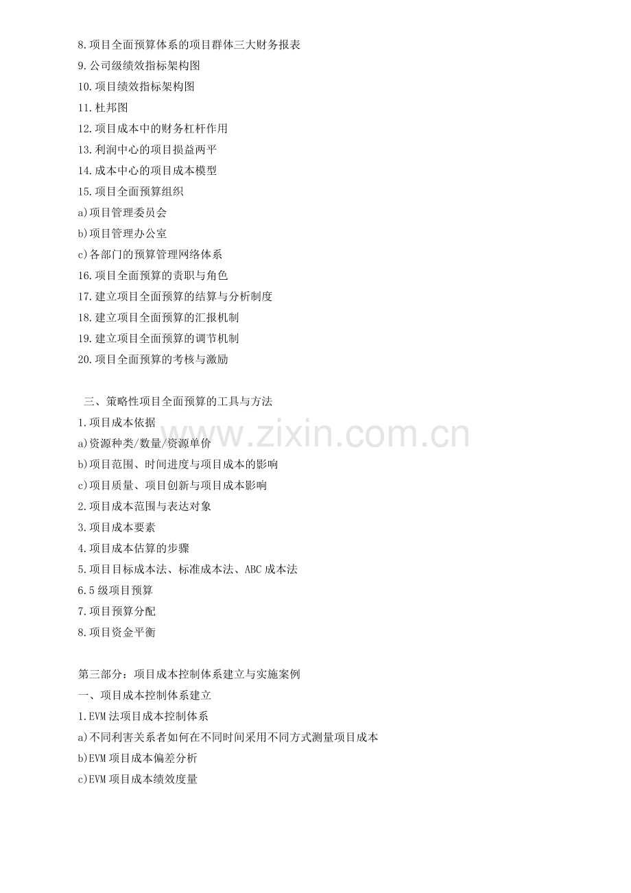 项目全面预算及成本控制体系的建立与实施-——上海智瑾.doc_第3页