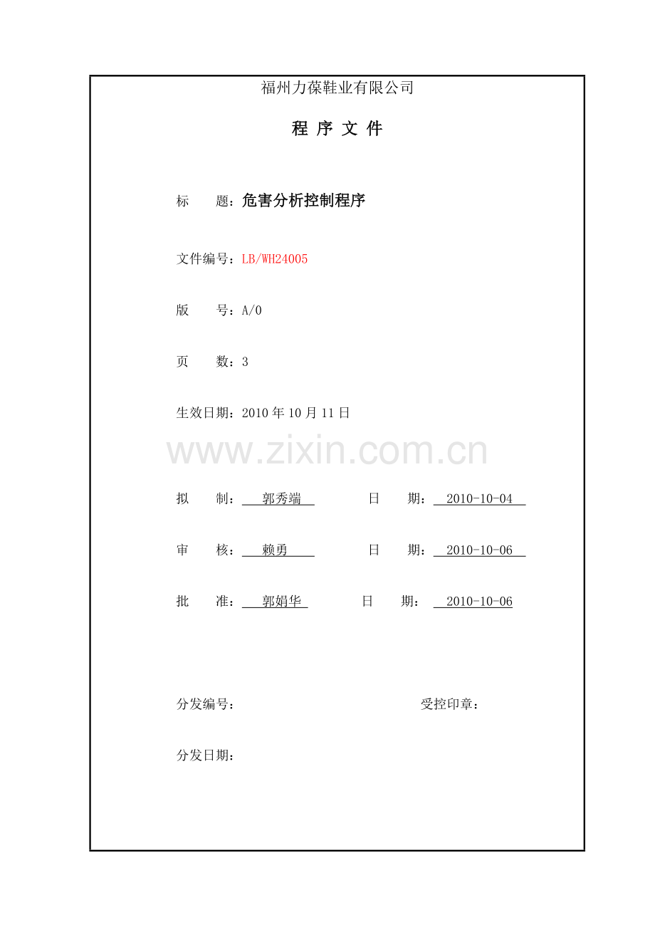 00危害分析控制程序(未编号).doc_第1页