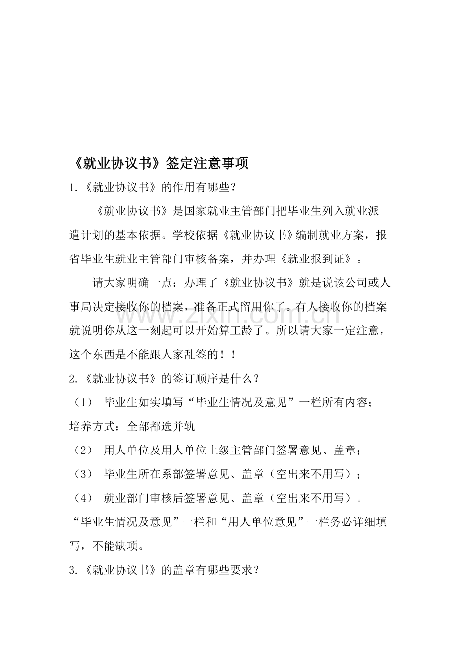 《就业协议书》签定注意事项.doc_第1页