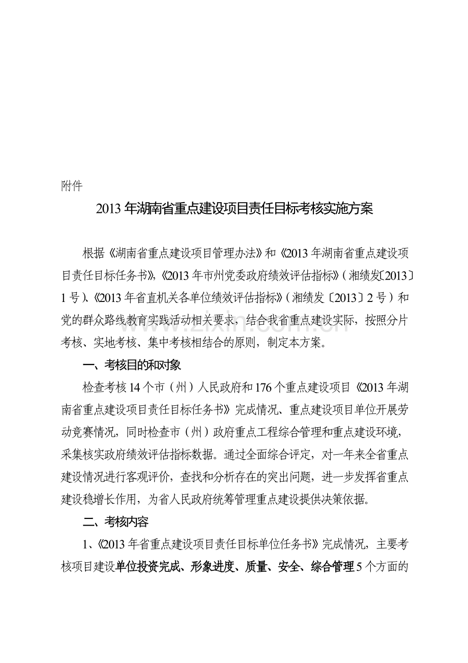 2013年湖南省重点建设项目责任目标考核实施方案.doc_第1页