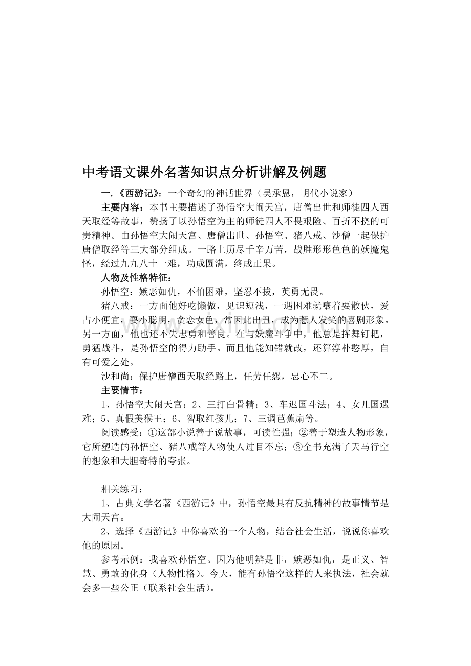 河大版九年级课外名著知识点分析讲解及例题.doc_第1页