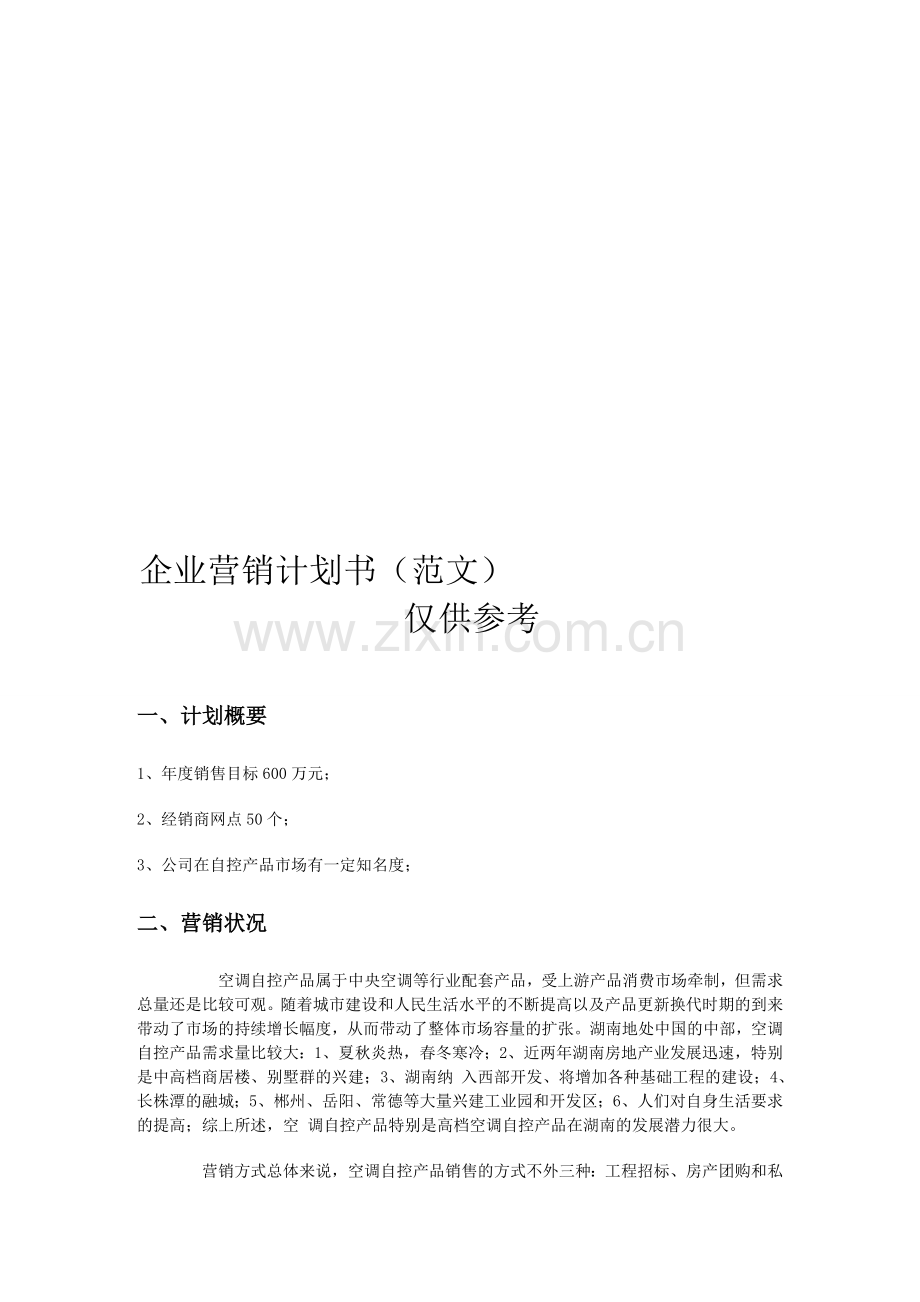 企业营销策划书范文.doc_第1页