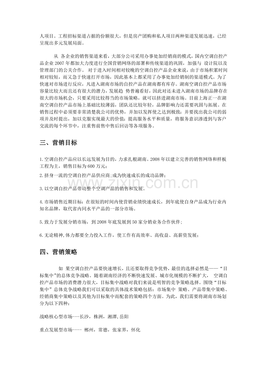 企业营销策划书范文.doc_第2页