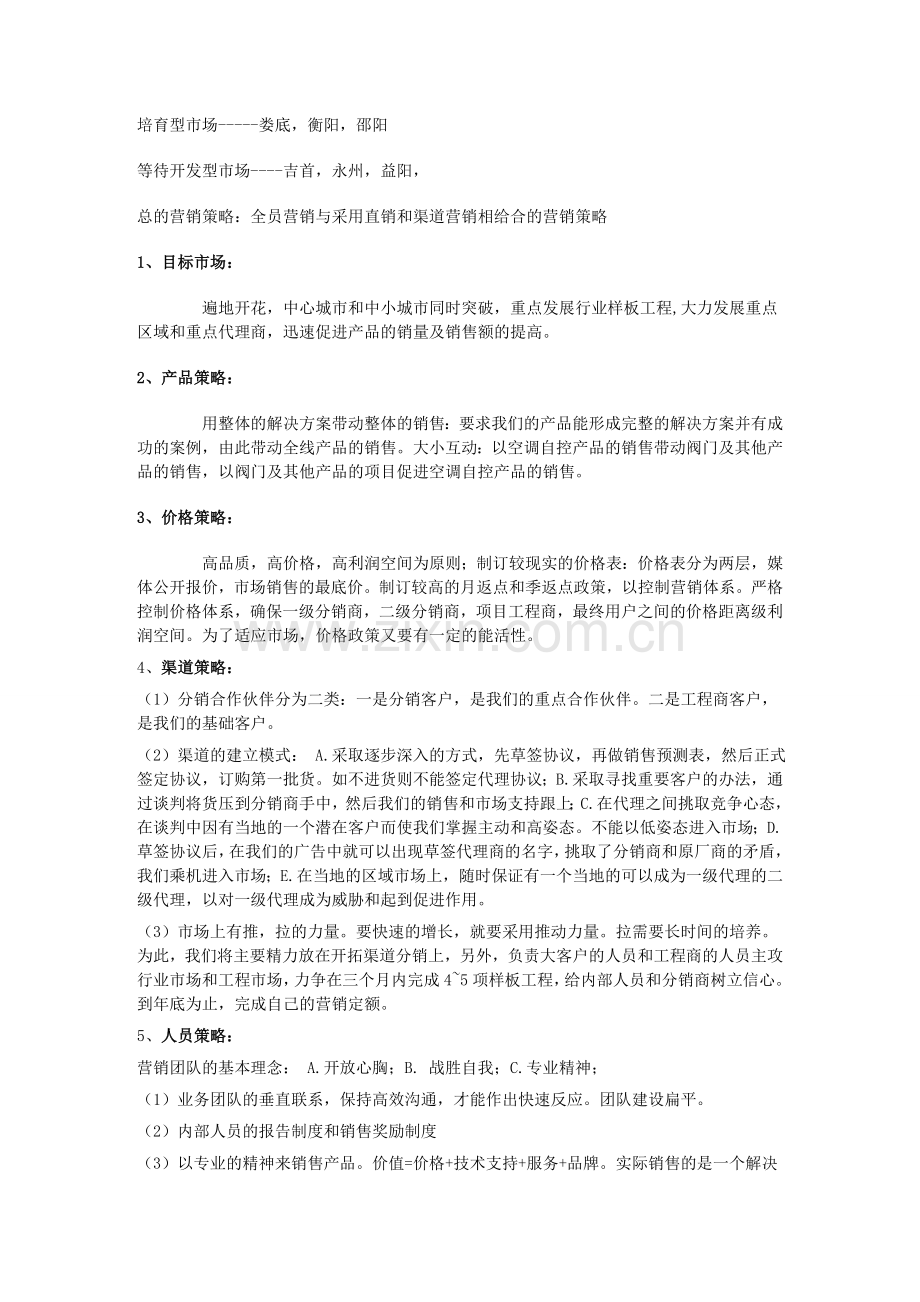 企业营销策划书范文.doc_第3页