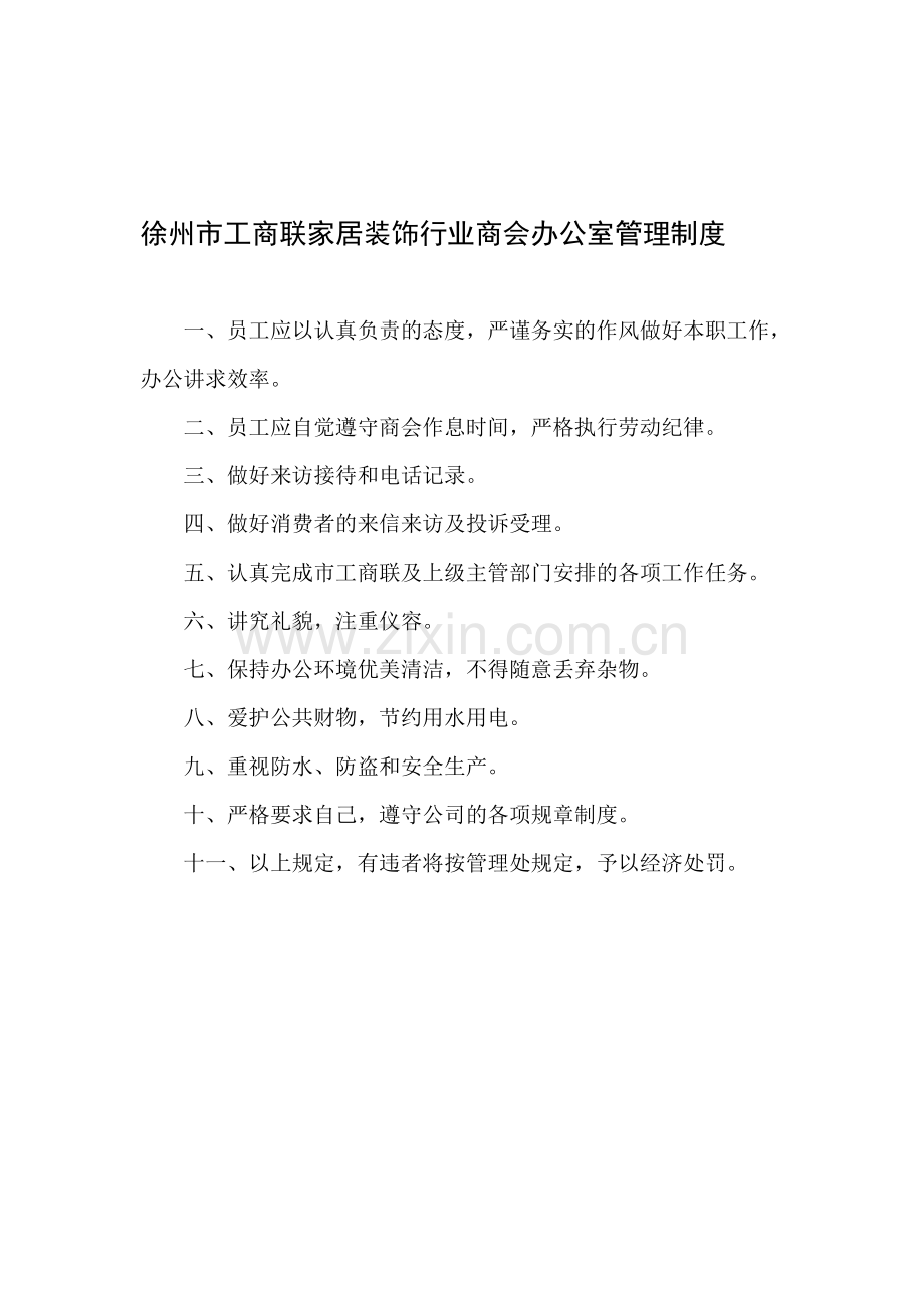 商会办公室管理制度.doc_第1页